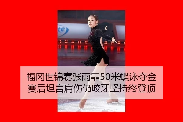 fu-gang-shi-jin-sai-zhang-yu-fei-mi-die-yong-duo-jin-sai-hou-tan-yan-jian-shang-reng-yao-ya-jian-chi-zhong-deng-ding-2-512.jpg