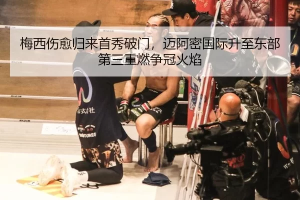梅西伤愈归来首秀破门，迈阿密国际升至东部第三重燃争冠火焰