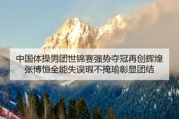 zhong-guo-ti-cao-nan-tuan-shi-jin-sai-qiang-shi-duo-guan-zai-chuang-hui-huang-zhang-bo-heng-quan-neng-shi-wu-xia-bu-yan-2-392.jpg